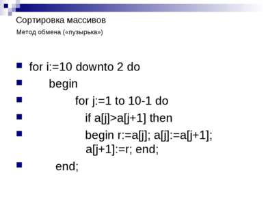 Сортировка массивов for i:=10 downto 2 do begin for j:=1 to 10-1 do if a[j]>a...