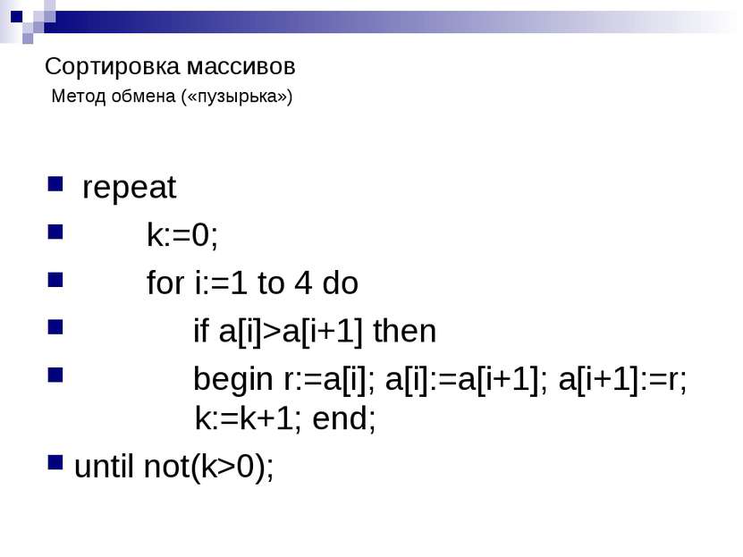 Сортировка массивов repeat k:=0; for i:=1 to 4 do if a[i]>a[i+1] then begin r...