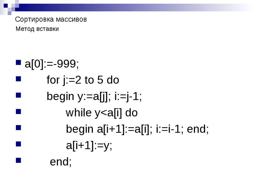Сортировка массивов a[0]:=-999; for j:=2 to 5 do begin y:=a[j]; i:=j-1; while y
