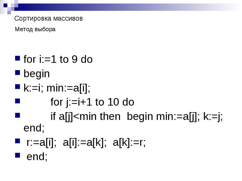 Сортировка массивов for i:=1 to 9 do begin k:=i; min:=a[i]; for j:=i+1 to 10 ...