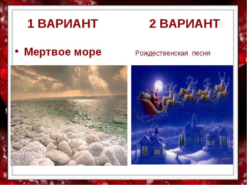 1 ВАРИАНТ 2 ВАРИАНТ Мертвое море Рождественская песня