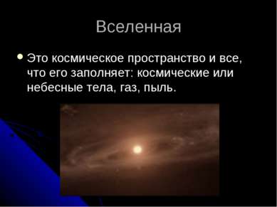 Вселенная Это космическое пространство и все, что его заполняет: космические ...