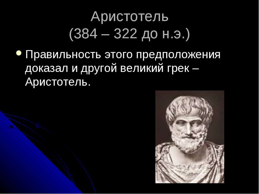 Аристотель (384 – 322 до н.э.) Правильность этого предположения доказал и дру...