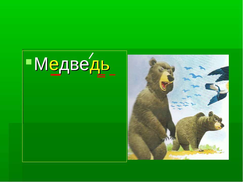Анализ слова медведь. Схема слова медведь. Медведь для презентации. Конец презентации с медведем. Синонимы к слову медведь.