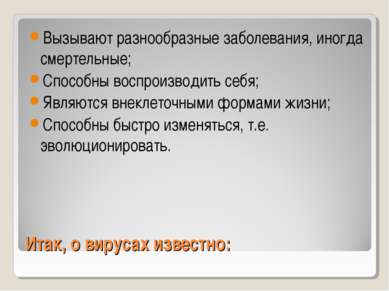 Итак, о вирусах известно: Вызывают разнообразные заболевания, иногда смертель...