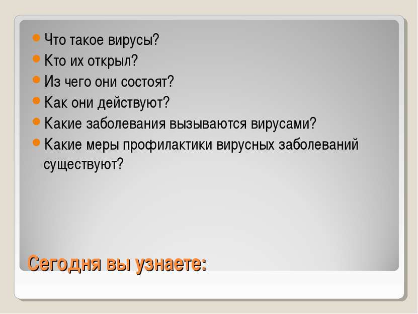 Сегодня вы узнаете: Что такое вирусы? Кто их открыл? Из чего они состоят? Как...