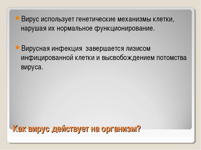 Как вирус действует на организм? Вирус использует генетические механизмы клет...