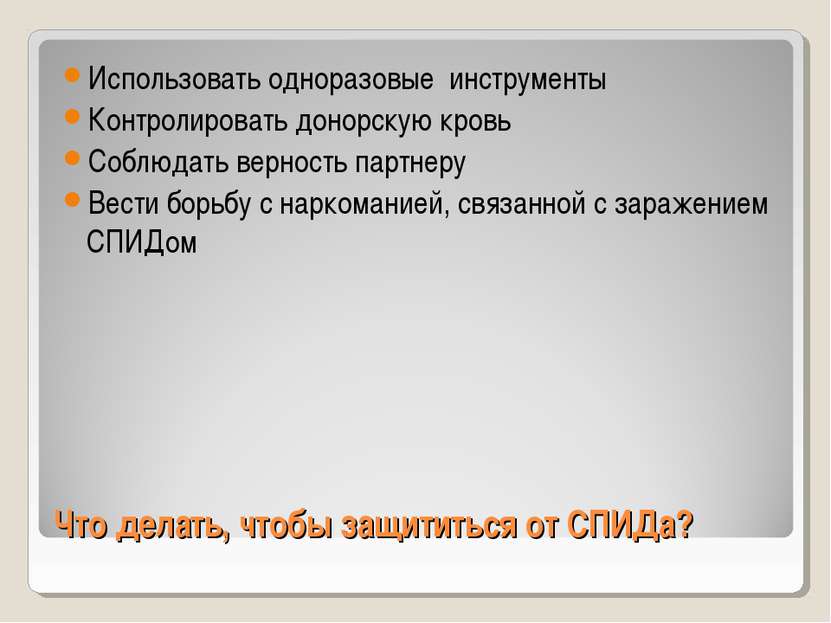 Что делать, чтобы защититься от СПИДа? Использовать одноразовые инструменты К...