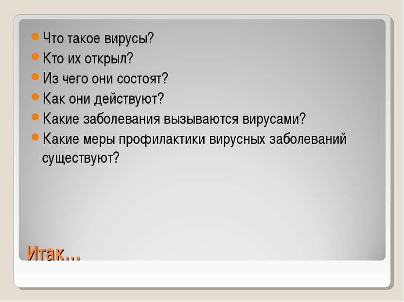 Итак… Что такое вирусы? Кто их открыл? Из чего они состоят? Как они действуют...