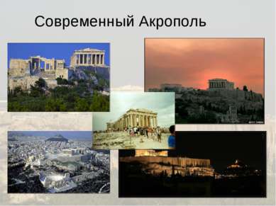 Современный Акрополь