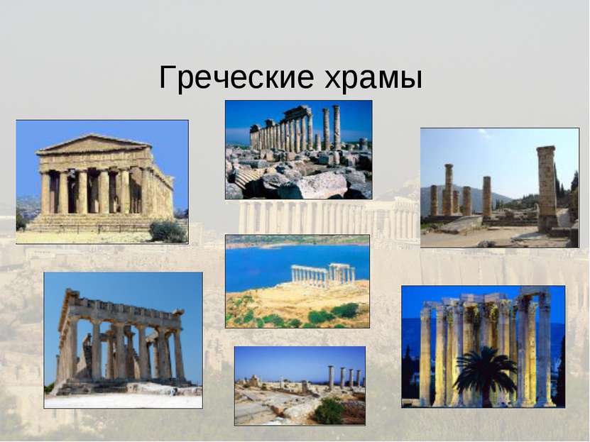 Греческие храмы