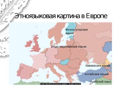 Этноязыковая картина в Европе Индо-европейские языки Алтайские языки Финно-уг...