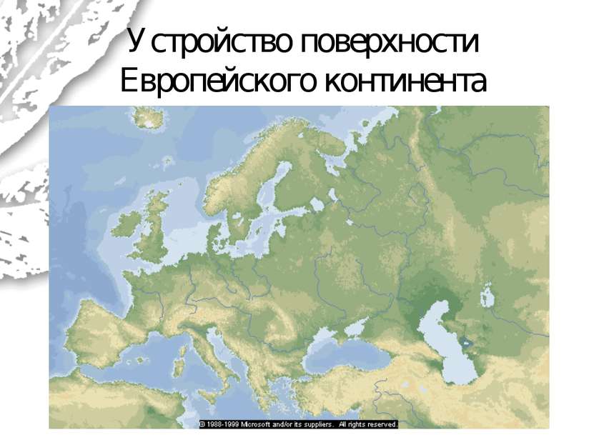 Устройство поверхности Европейского континента