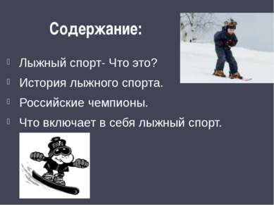 Содержание: Лыжный спорт- Что это? История лыжного спорта. Российские чемпион...