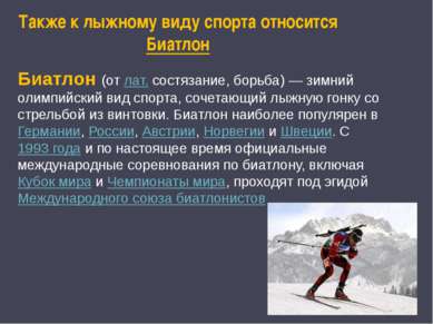 Также к лыжному виду спорта относится Биатлон Биатлон (от лат. состязание, бо...
