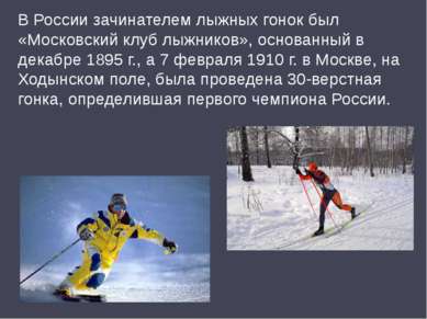 В России зачинателем лыжных гонок был «Московский клуб лыжников», основанный ...