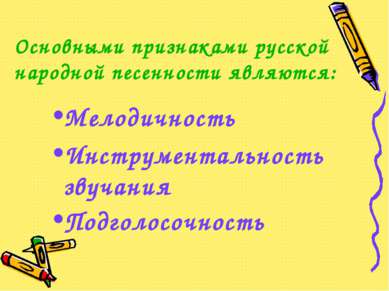 Основными признаками русской народной песенности являются: Мелодичность Инстр...