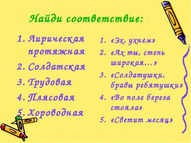 Найди соответствие: Лирическая протяжная Солдатская Трудовая Плясовая Хоровод...