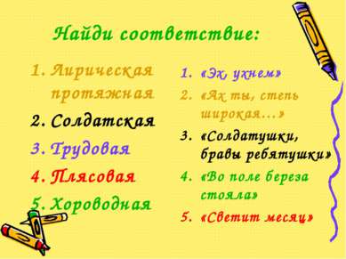 Найди соответствие: Лирическая протяжная Солдатская Трудовая Плясовая Хоровод...