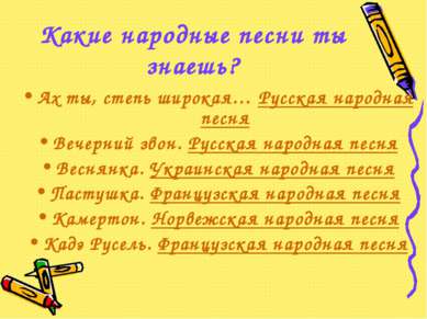 Какие народные песни ты знаешь? Ах ты, степь широкая… Русская народная песня ...