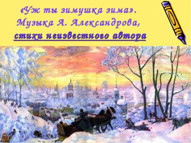 «Уж ты зимушка зима». Музыка А. Александрова, стихи неизвестного автора