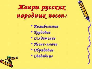 Жанры русских народных песен: Колыбельные Трудовые Солдатские Песни-плачи Обр...