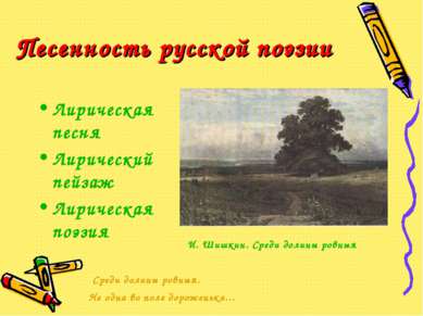 Песенность русской поэзии Лирическая песня Лирический пейзаж Лирическая поэзи...