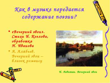 Как в музыке передается содержание поэзии? «Вечерний звон». Стихи И. Козлова,...