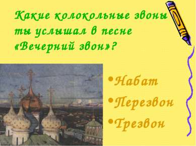 Какие колокольные звоны ты услышал в песне «Вечерний звон»? Набат Перезвон Тр...