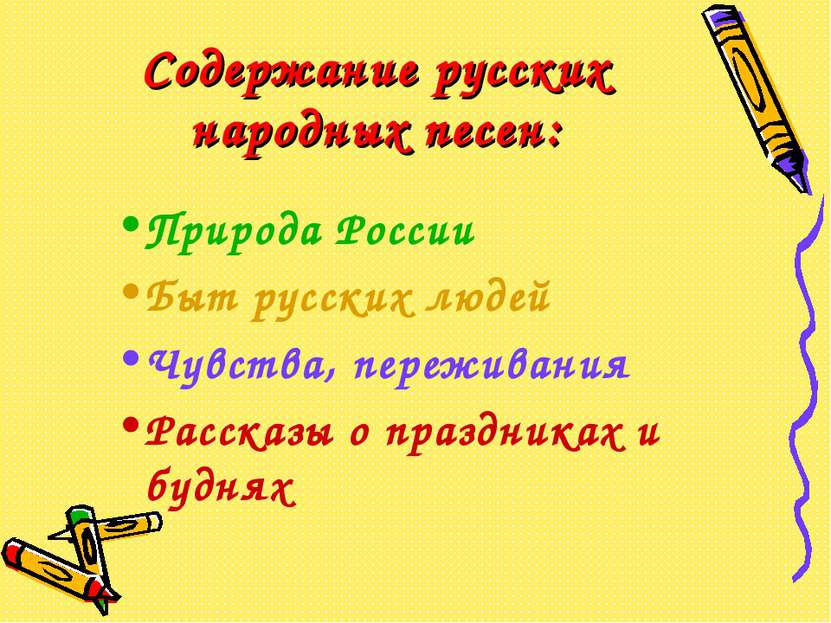 Содержание русских народных песен: Природа России Быт русских людей Чувства, ...