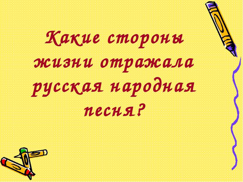 Какие стороны жизни отражала русская народная песня?