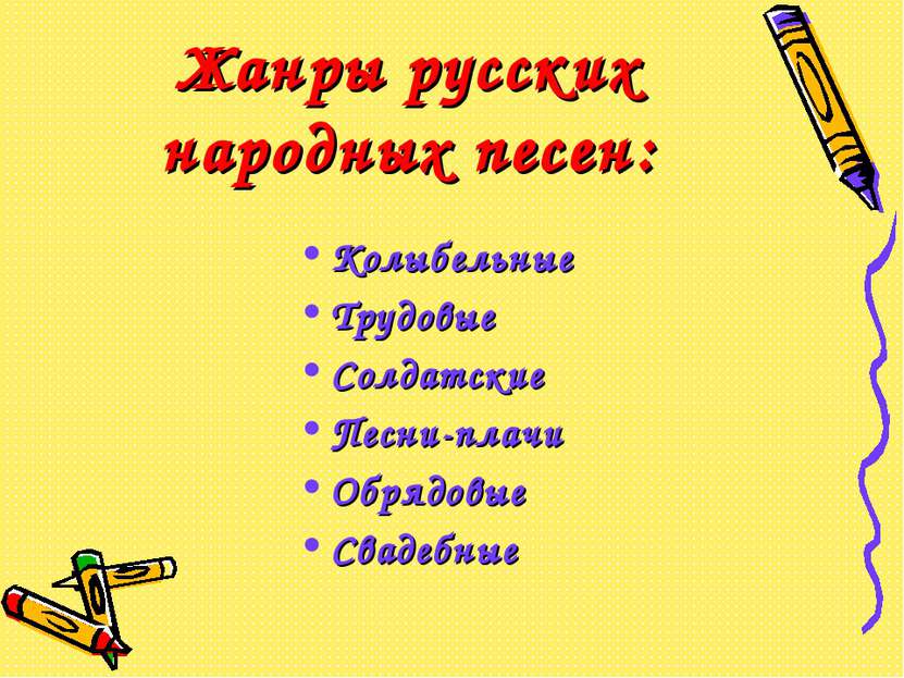 Жанры русских народных песен: Колыбельные Трудовые Солдатские Песни-плачи Обр...