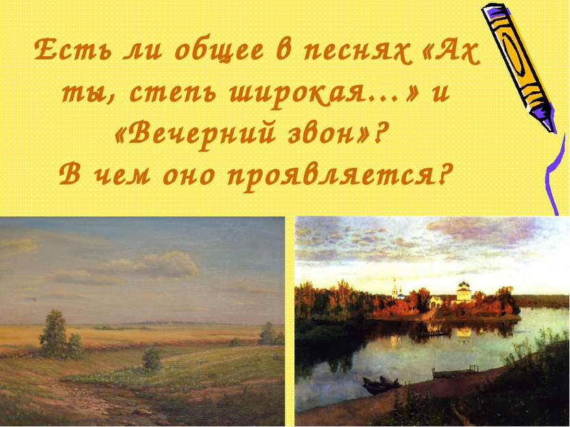 Есть ли общее в песнях «Ах ты, степь широкая…» и «Вечерний звон»? В чем оно п...