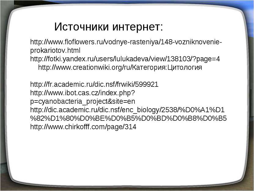 Источники интернет: http://www.floflowers.ru/vodnye-rasteniya/148-vozniknoven...