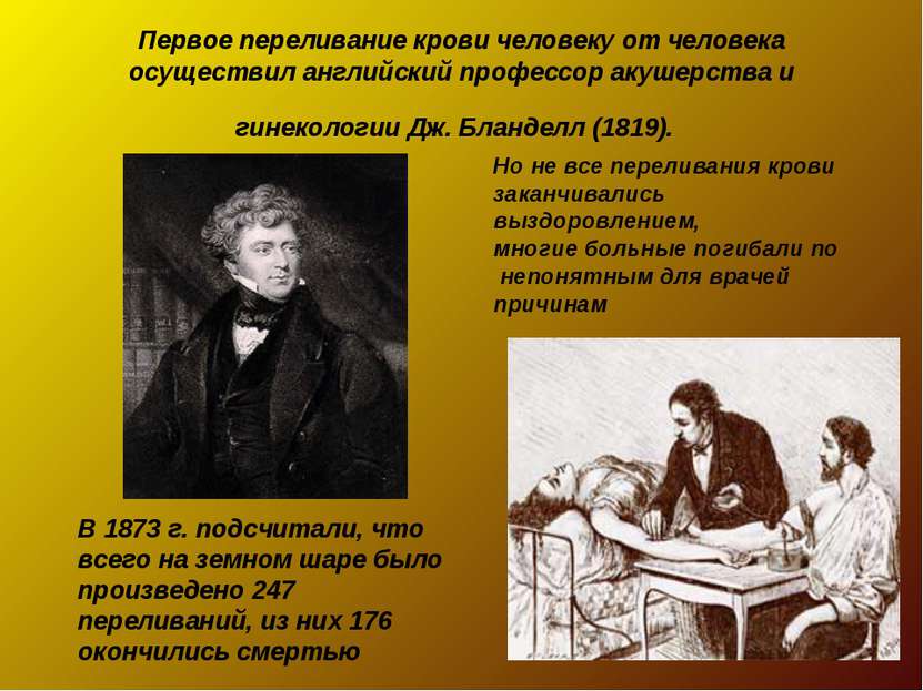 Первое переливание крови человеку от человека осуществил английский профессор...