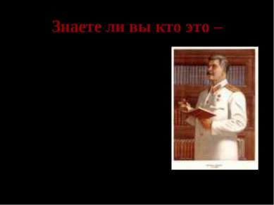 Знаете ли вы кто это – Иосиф Виссарионович Сталин – Верховный главнокомандующ...