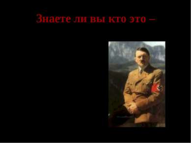 Знаете ли вы кто это – Адольф Гитлер- рейхсканцлер Германии, командующий верм...