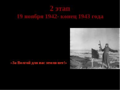2 этап 19 ноября 1942- конец 1943 года Коренной перелом в ходе войны. Гитлер ...