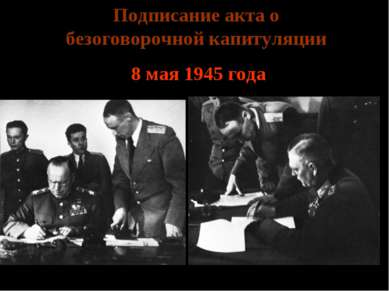 Подписание акта о безоговорочной капитуляции 8 мая 1945 года Г.К. Жуков Кейтель