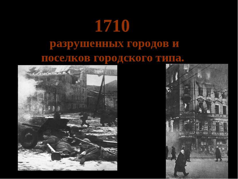 1710 разрушенных городов и поселков городского типа.