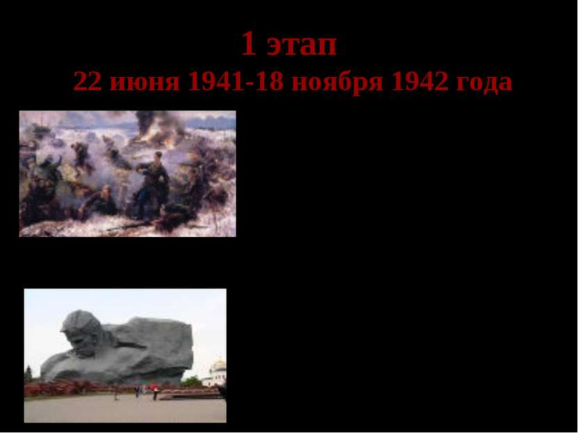 1 этап 22 июня 1941-18 ноября 1942 года Отступление Красной Армии Только за п...