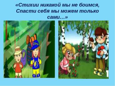 «Стихии никакой мы не боимся, Спасти себя мы можем только сами…»