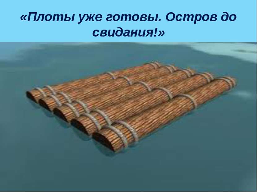 «Плоты уже готовы. Остров до свидания!»