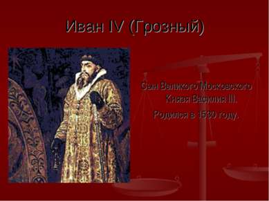 Иван IV (Грозный) Сын Великого Московского Князя Василия III. Родился в 1530 ...