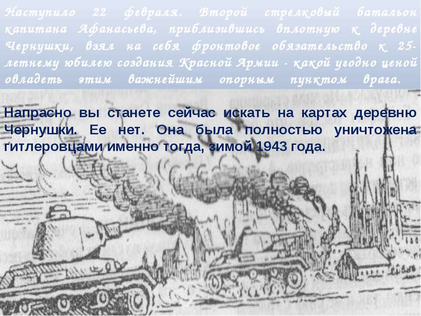 Наступило 22 февраля. Второй стрелковый батальон капитана Афанасьева, приблиз...