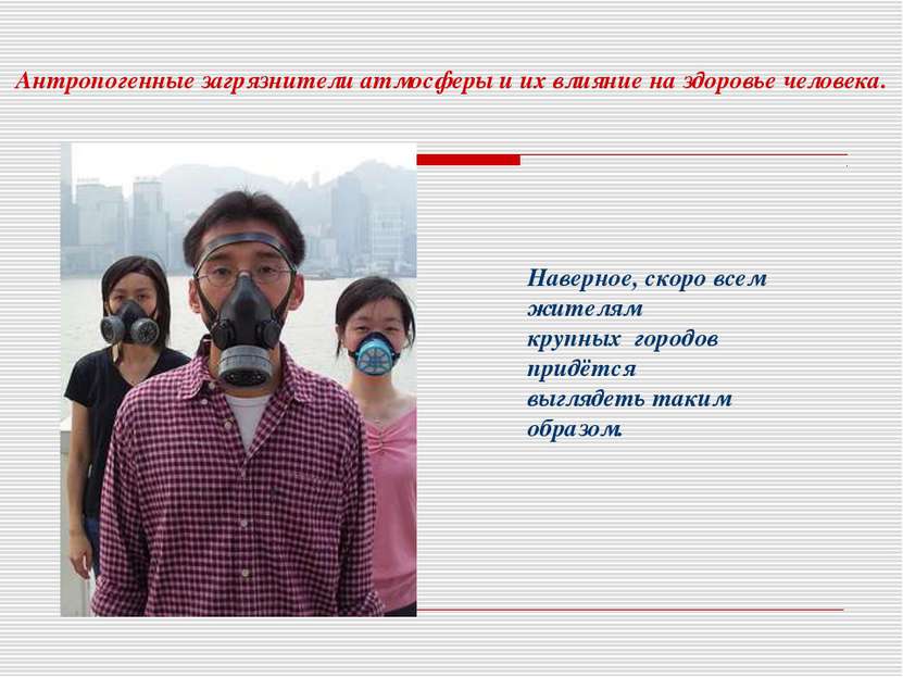 Антропогенные загрязнители атмосферы и их влияние на здоровье человека. Навер...