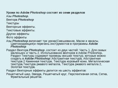 Уроки по Adobe Photoshop состоят из семи разделов Азы Photoshop. Вектора Phot...
