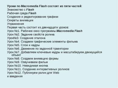 Уроки по Macromedia Flash состоят из пяти частей: Знакомство с Flash Рабочая ...