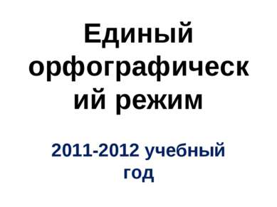 Единый орфографический режим 2011-2012 учебный год