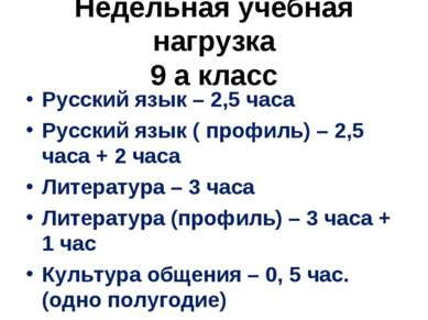 Недельная учебная нагрузка 9 а класс Русский язык – 2,5 часа Русский язык ( п...